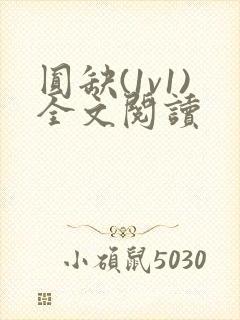 圆缺(1v1)全文阅读