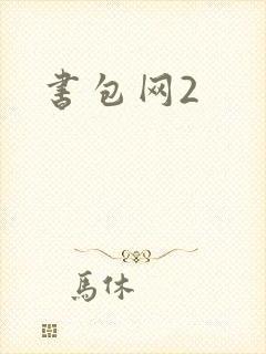 书包网2