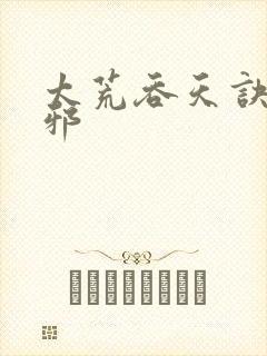 太荒吞天诀柳无邪