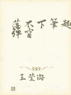 落不下笔趣阁无弹窗