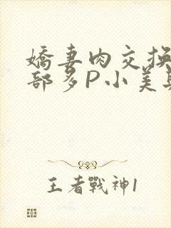 娇妻肉交换27部多P小美与子