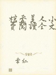 棺香美人小说免费阅读全文无弹窗