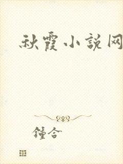 秋霞小说网
