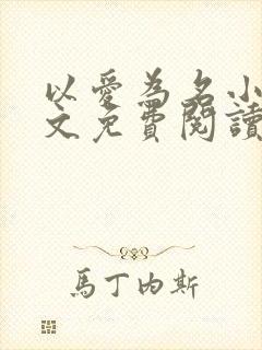 以爱为名小说全文免费阅读