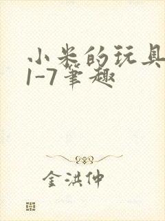 小米的玩具日记1-7笔趣