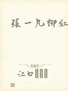 张一凡柳红
