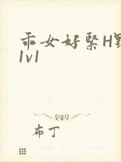 乖女好紧H野火1v1