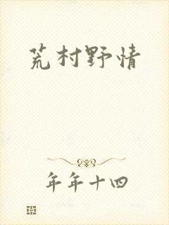 荒村野情