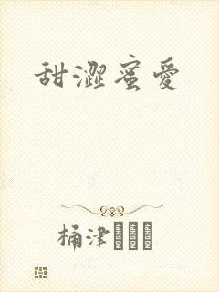 甜涩蜜爱