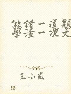 做错一道题就干学渣一次文