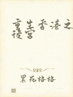 重生香港之娱乐后宫