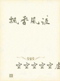 飘香风流