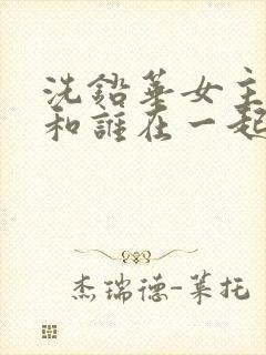 洗铅华女主最后和谁在一起了