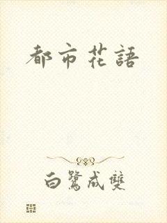 都市花语