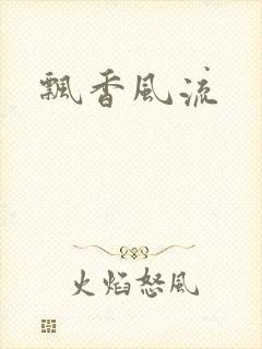 飘香风流