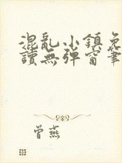 混乱小镇免费阅读无弹窗笔趣阁