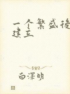 一个繁盛后宫的建立