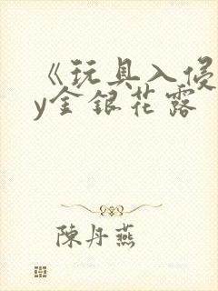 《玩具入侵》by金银花露