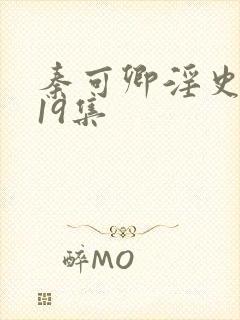 秦可卿淫史1一19集