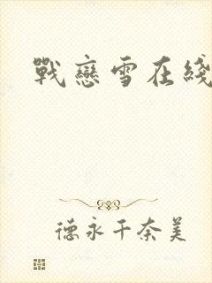 战恋雪在线阅读