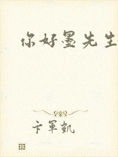 你好墨先生