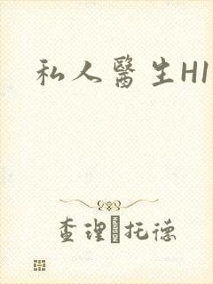 私人医生H1高