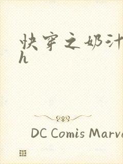 快穿之奶汁美妇h