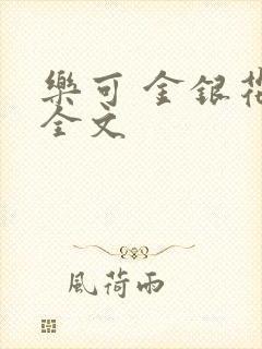 乐可 金银花 全文