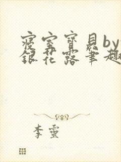 寝室宝贝by金银花露笔趣阁