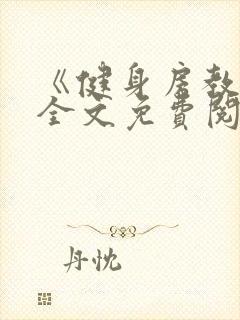 《健身房教练》全文免费阅读