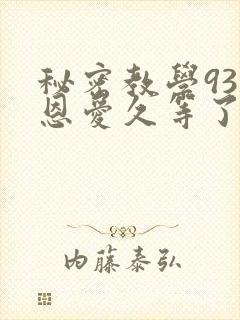 秘密教学93话恩爱久等了