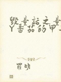 毁童话之童话BY番茄的甲子笔趣阁