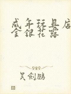 成年玩具店by金银花露