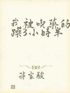 我被吃药的公狂躁3小时半