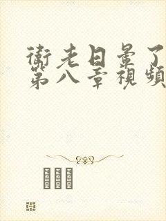 卫老日晕了淑蓉第八章视频