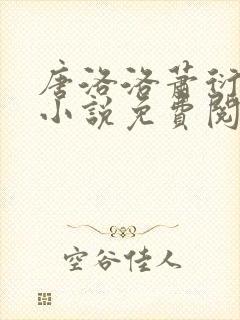 唐洛洛萧衍算命小说免费阅读