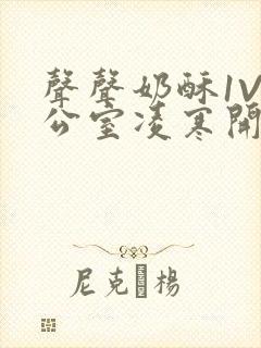 声声奶酥1V办公室凌寒开视频