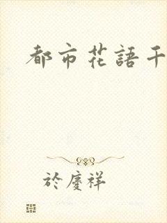 都市花语千帆