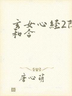 玄女心经2阴阳和合