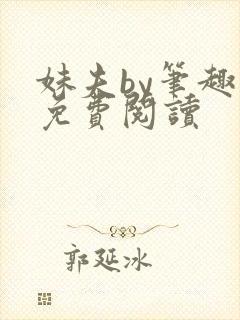 妹夫by笔趣阁免费阅读