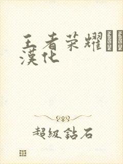 王者荣耀エロス汉化