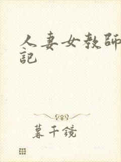 人妻女教师沉沦记