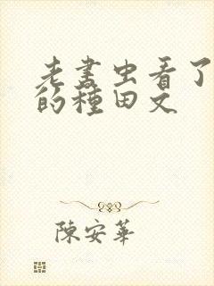 老书虫看了n遍的种田文