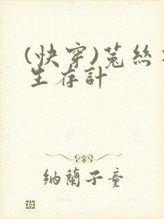 (快穿)菟丝花生存计