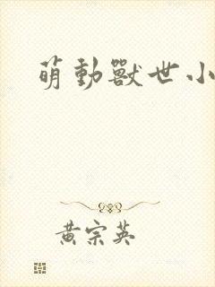 萌动兽世小说