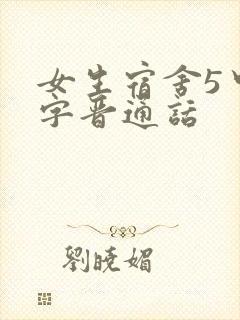 女生宿舍5中汉字晋通话