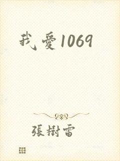 我爱1069