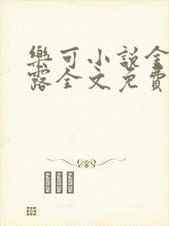 乐可小说金银花露全文免费阅读笔趣阁