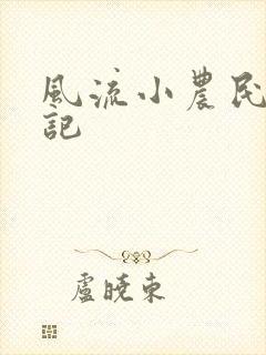 风流小农民艳遇记