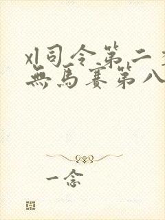 xl司令第二季无马赛第八集